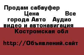 Продам сабвуфер Pride BB 15v 3 › Цена ­ 12 000 - Все города Авто » Аудио, видео и автонавигация   . Костромская обл.